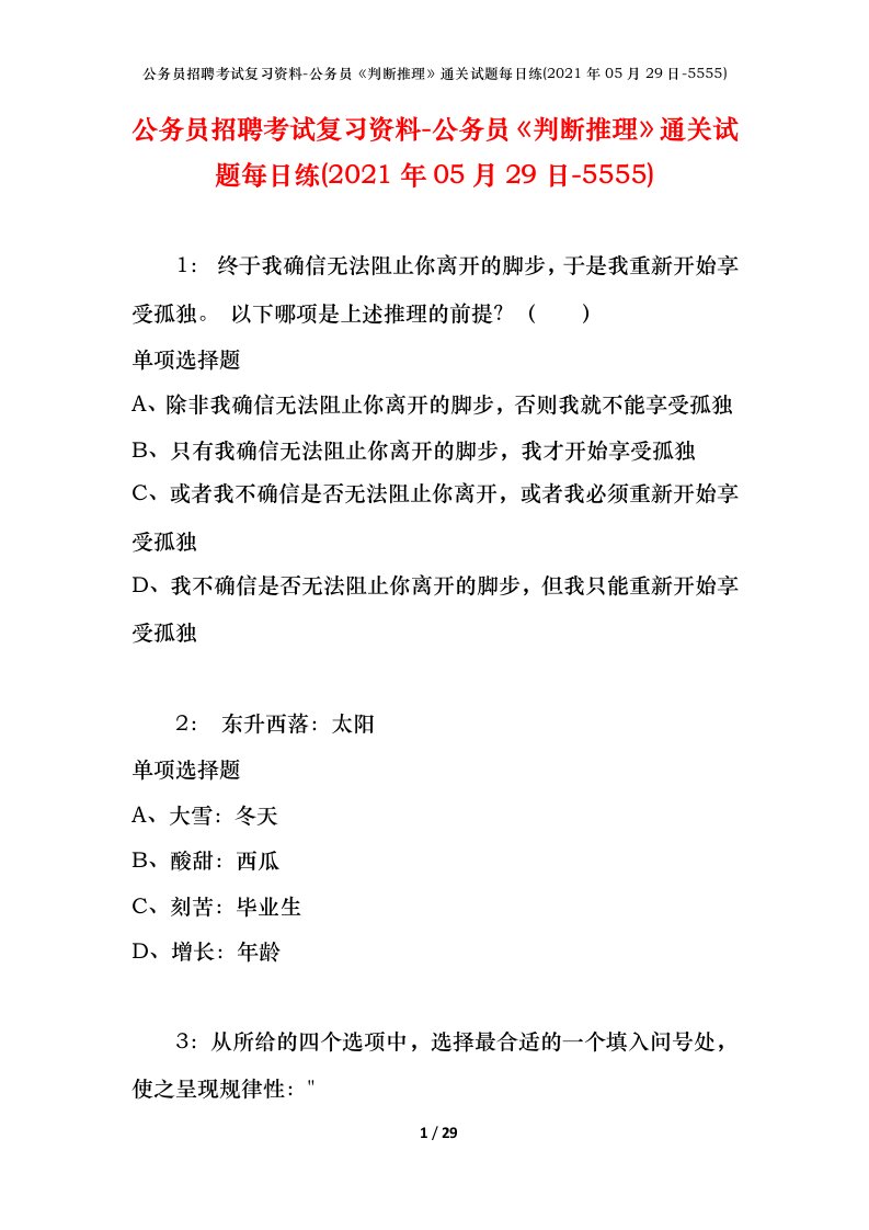 公务员招聘考试复习资料-公务员判断推理通关试题每日练2021年05月29日-5555