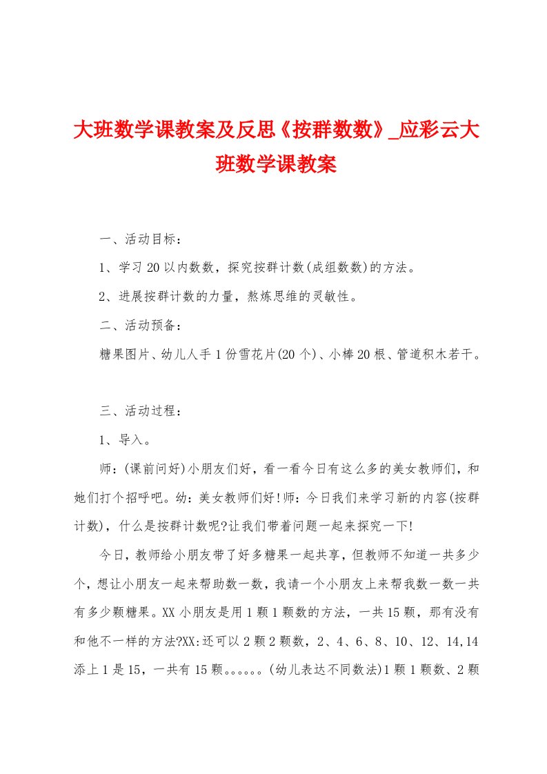 大班数学课教案及反思《按群数数》