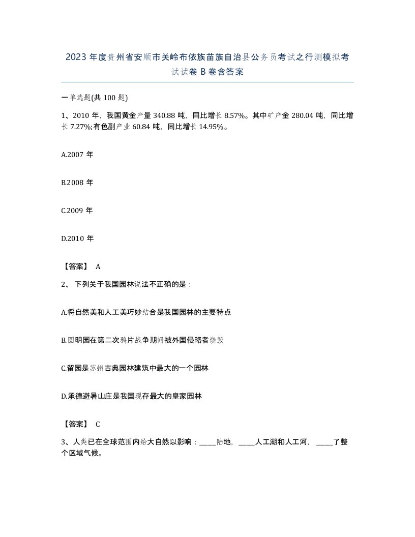 2023年度贵州省安顺市关岭布依族苗族自治县公务员考试之行测模拟考试试卷B卷含答案