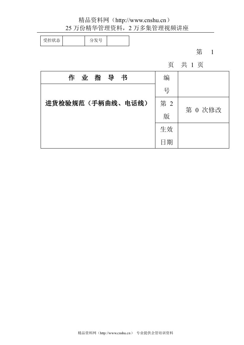 某电子公司进货检验规作业指导书（手柄曲线、电话线）