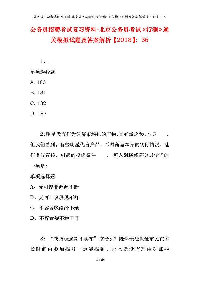 公务员招聘考试复习资料-北京公务员考试行测通关模拟试题及答案解析201836_1