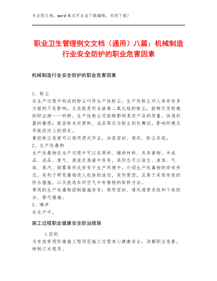 职业卫生管理例文文档（通用）八篇：机械制造行业安全防护的职业危害因素