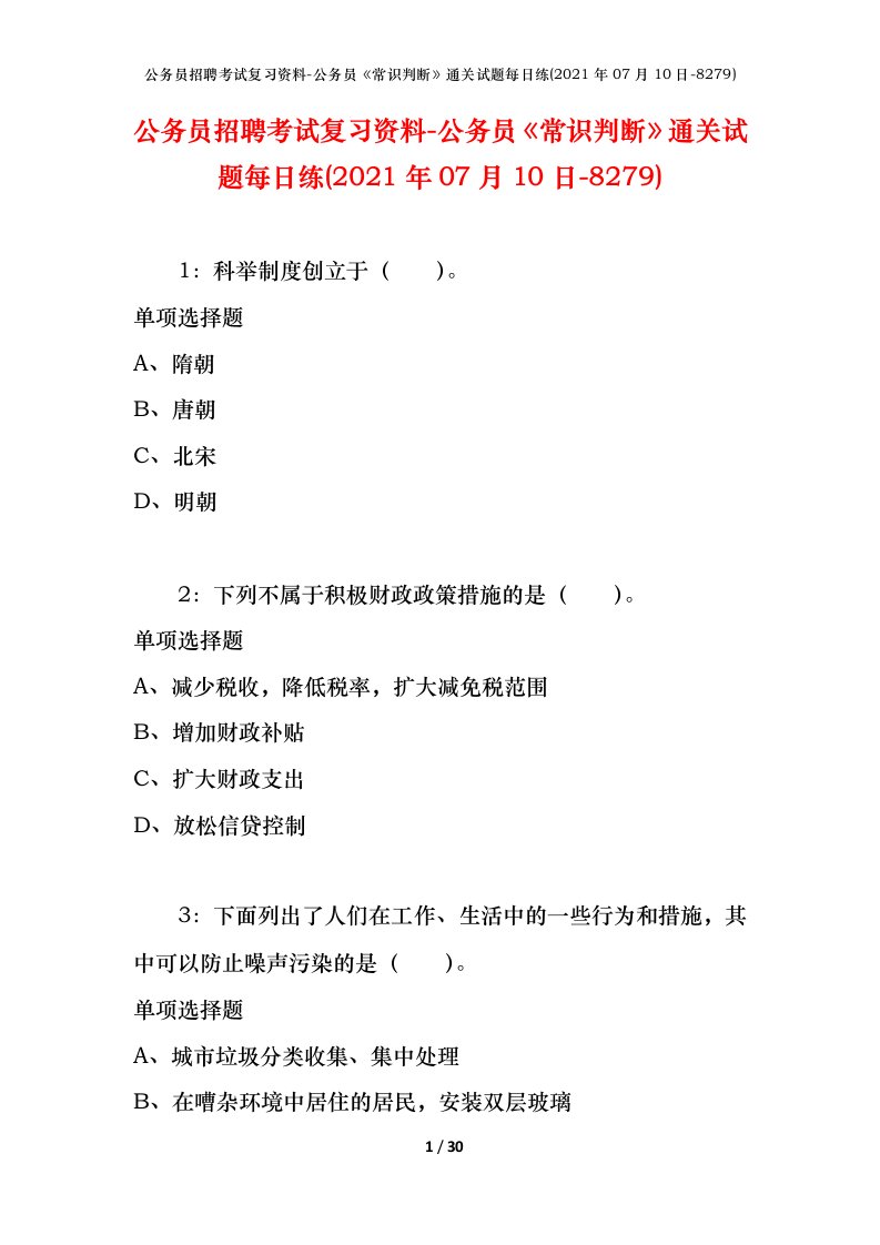 公务员招聘考试复习资料-公务员常识判断通关试题每日练2021年07月10日-8279