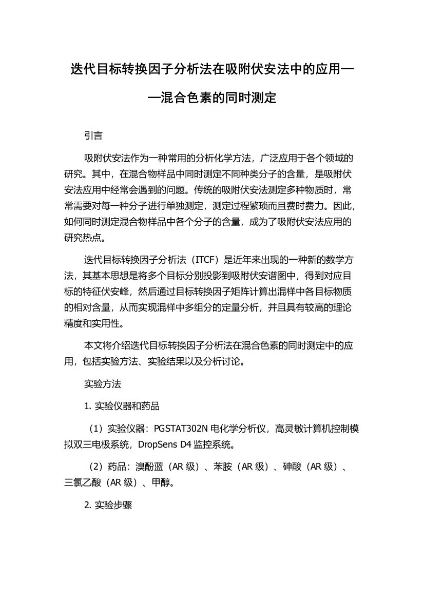 迭代目标转换因子分析法在吸附伏安法中的应用──混合色素的同时测定