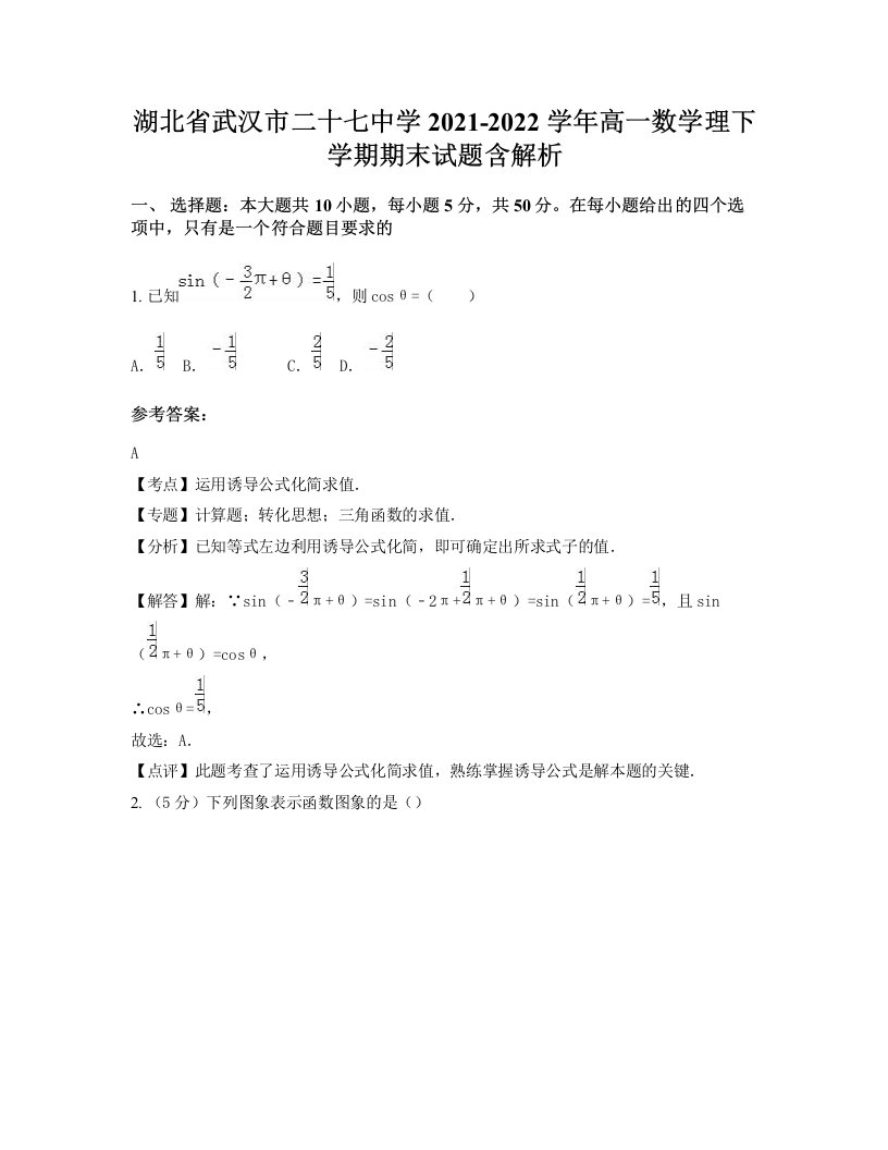 湖北省武汉市二十七中学2021-2022学年高一数学理下学期期末试题含解析