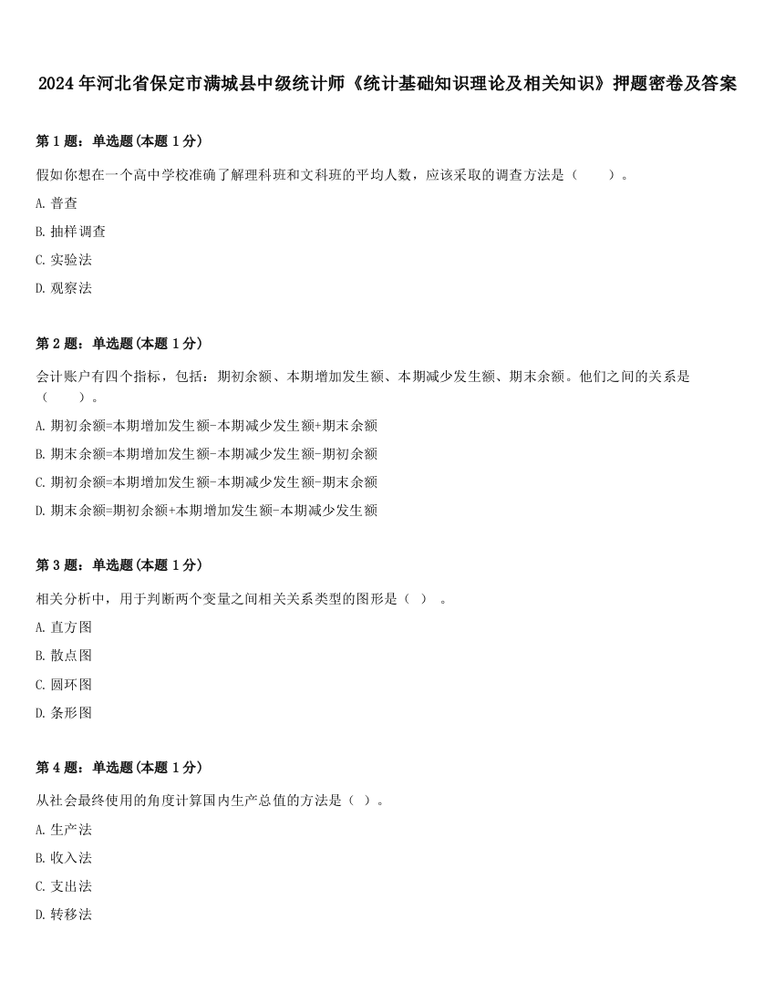 2024年河北省保定市满城县中级统计师《统计基础知识理论及相关知识》押题密卷及答案