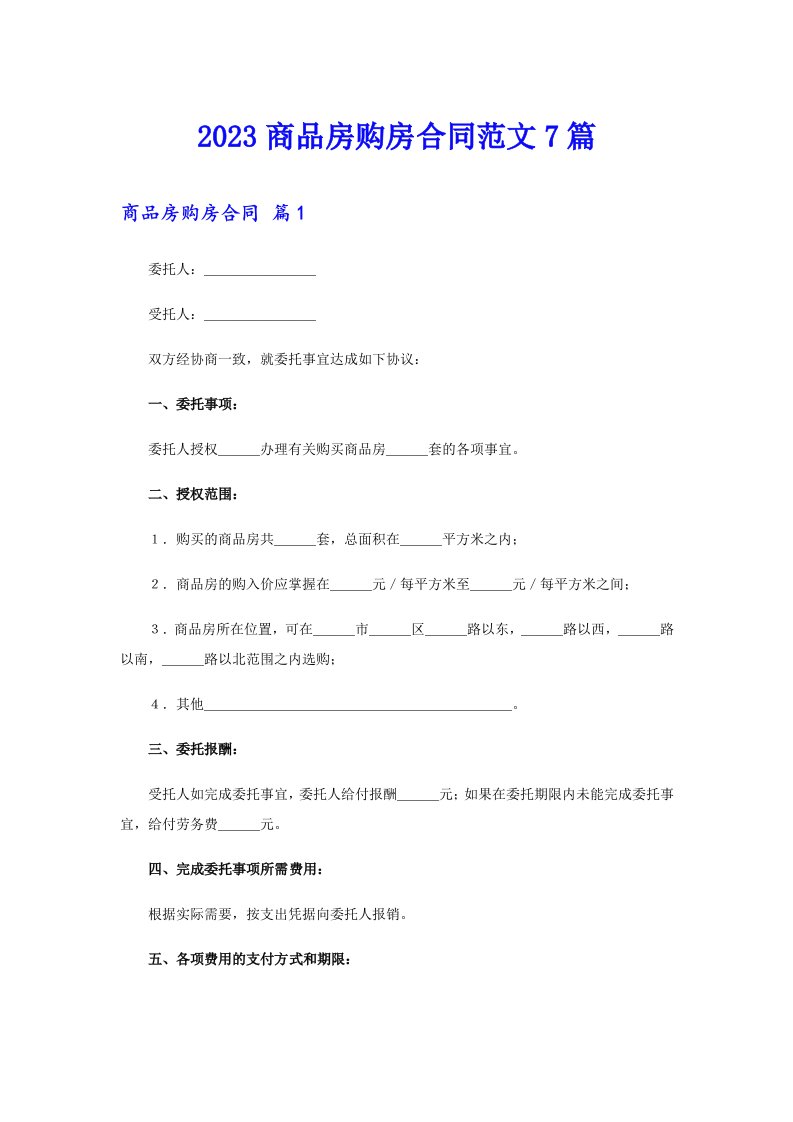 2023商品房购房合同范文7篇