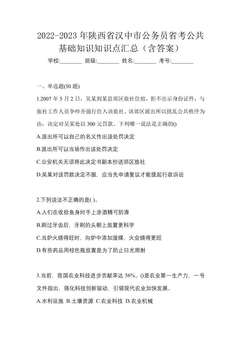 2022-2023年陕西省汉中市公务员省考公共基础知识知识点汇总含答案