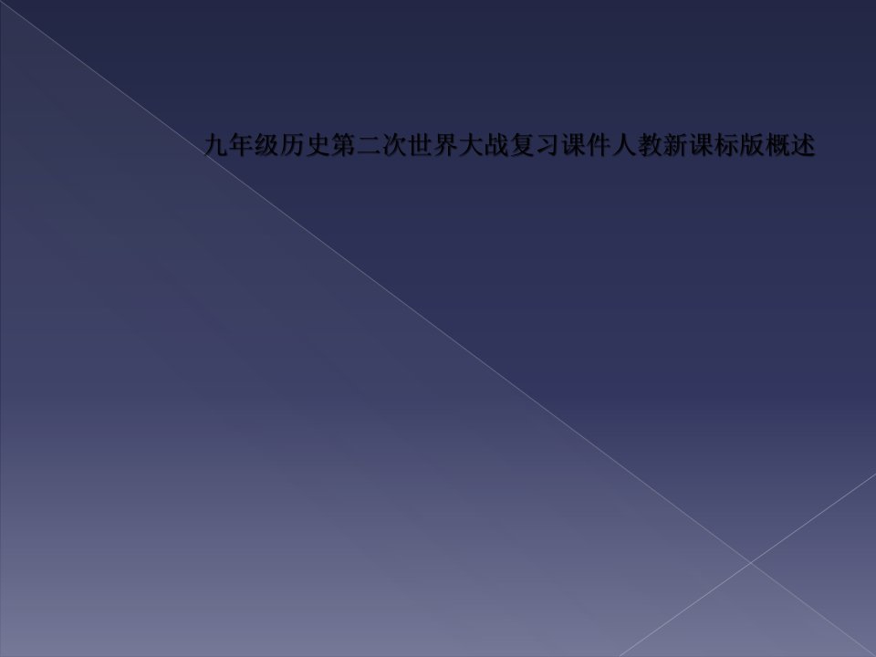 九年级历史第二次世界大战复习课件人教新课标版概述