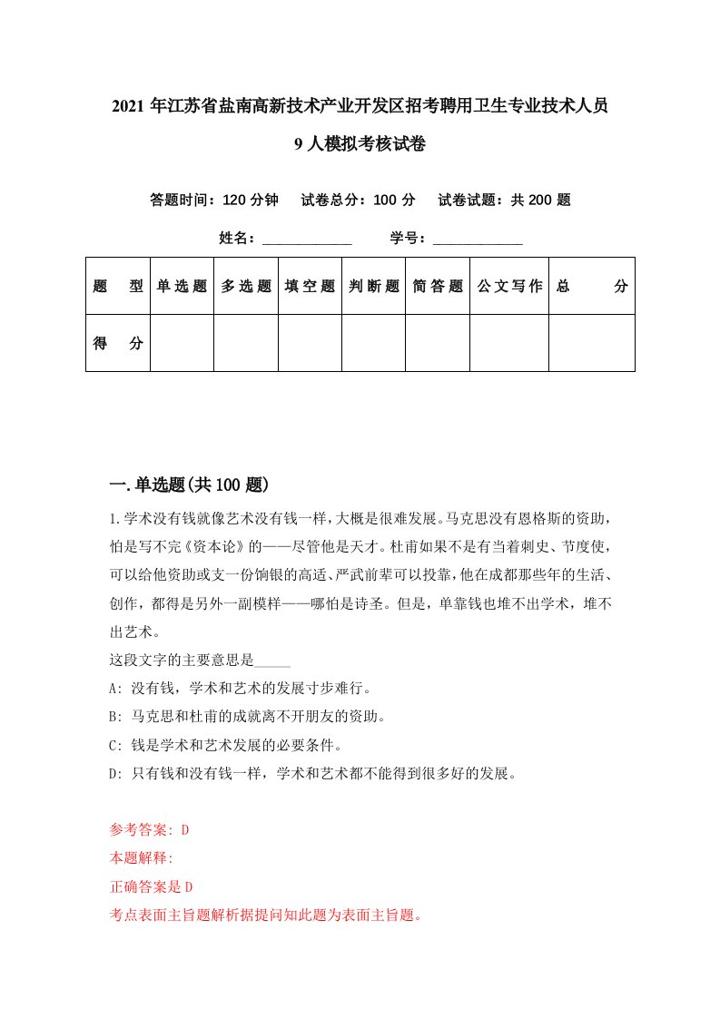 2021年江苏省盐南高新技术产业开发区招考聘用卫生专业技术人员9人模拟考核试卷0