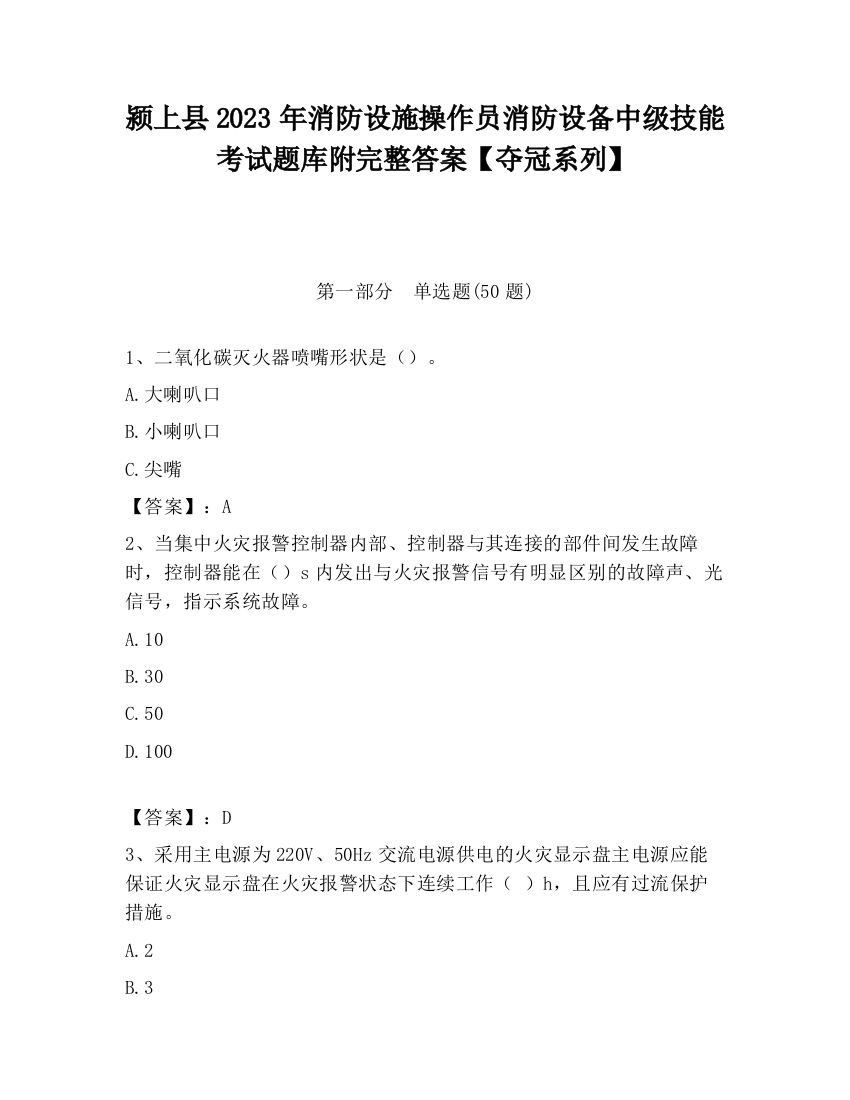 颍上县2023年消防设施操作员消防设备中级技能考试题库附完整答案【夺冠系列】