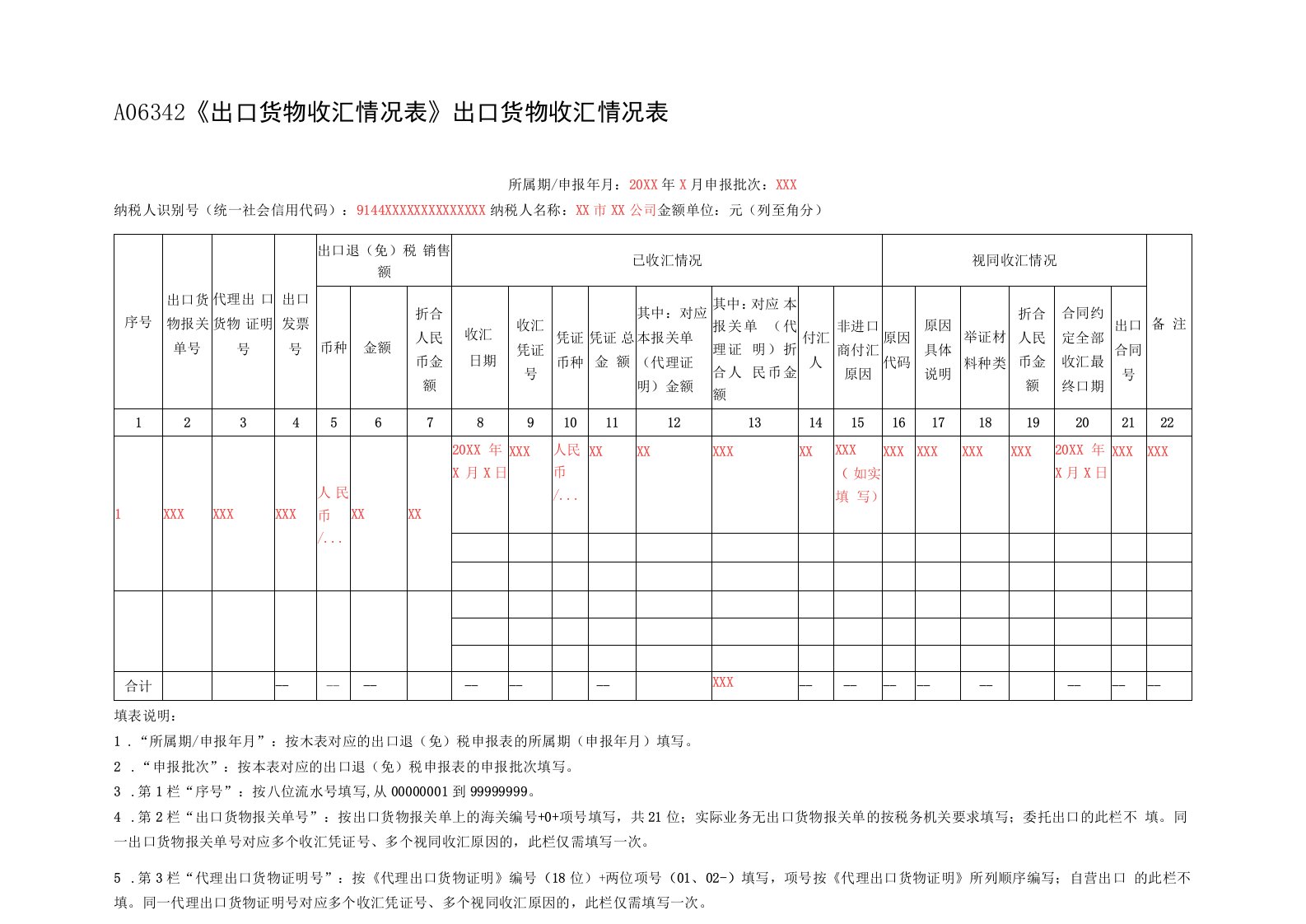 A06342《出口货物收汇情况表》（填写样例）