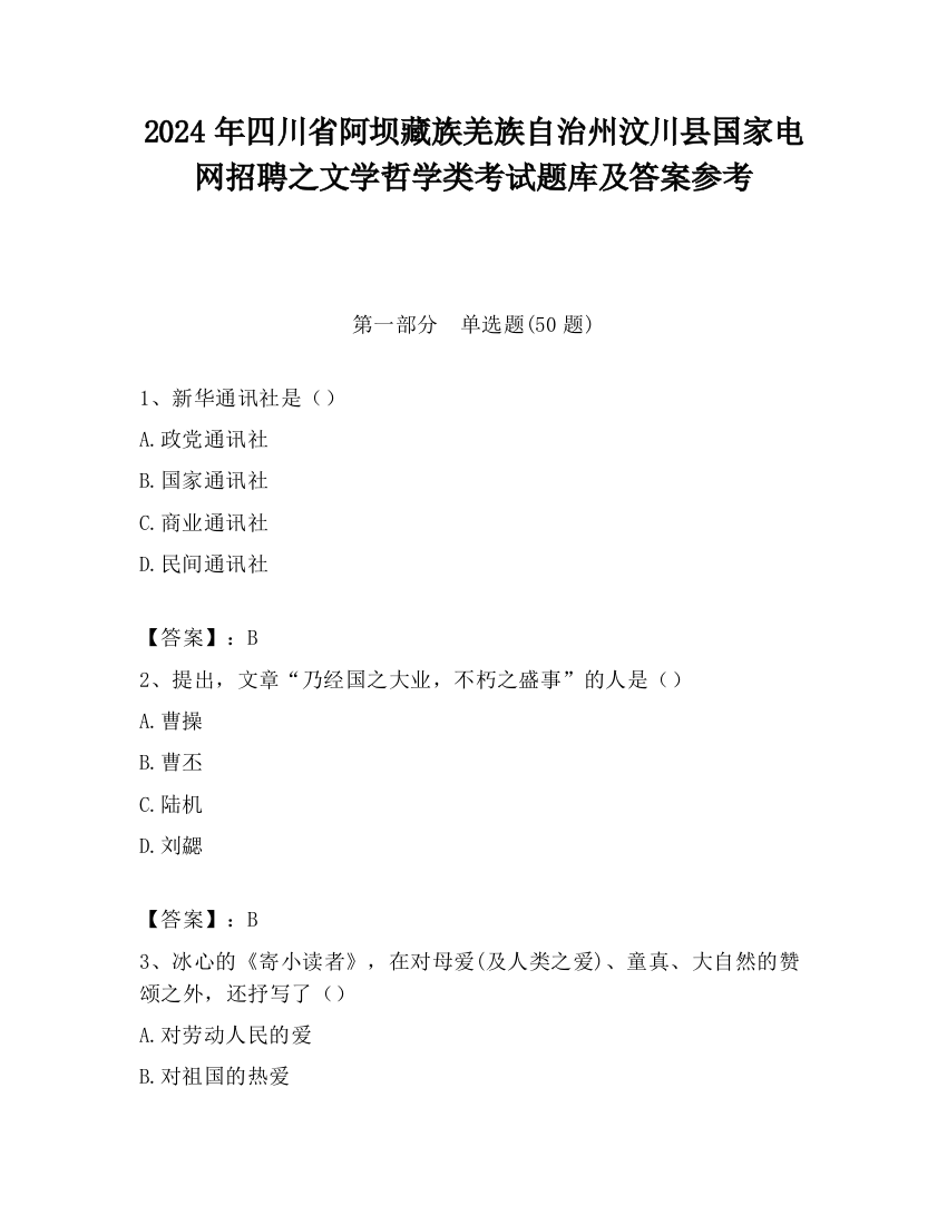 2024年四川省阿坝藏族羌族自治州汶川县国家电网招聘之文学哲学类考试题库及答案参考