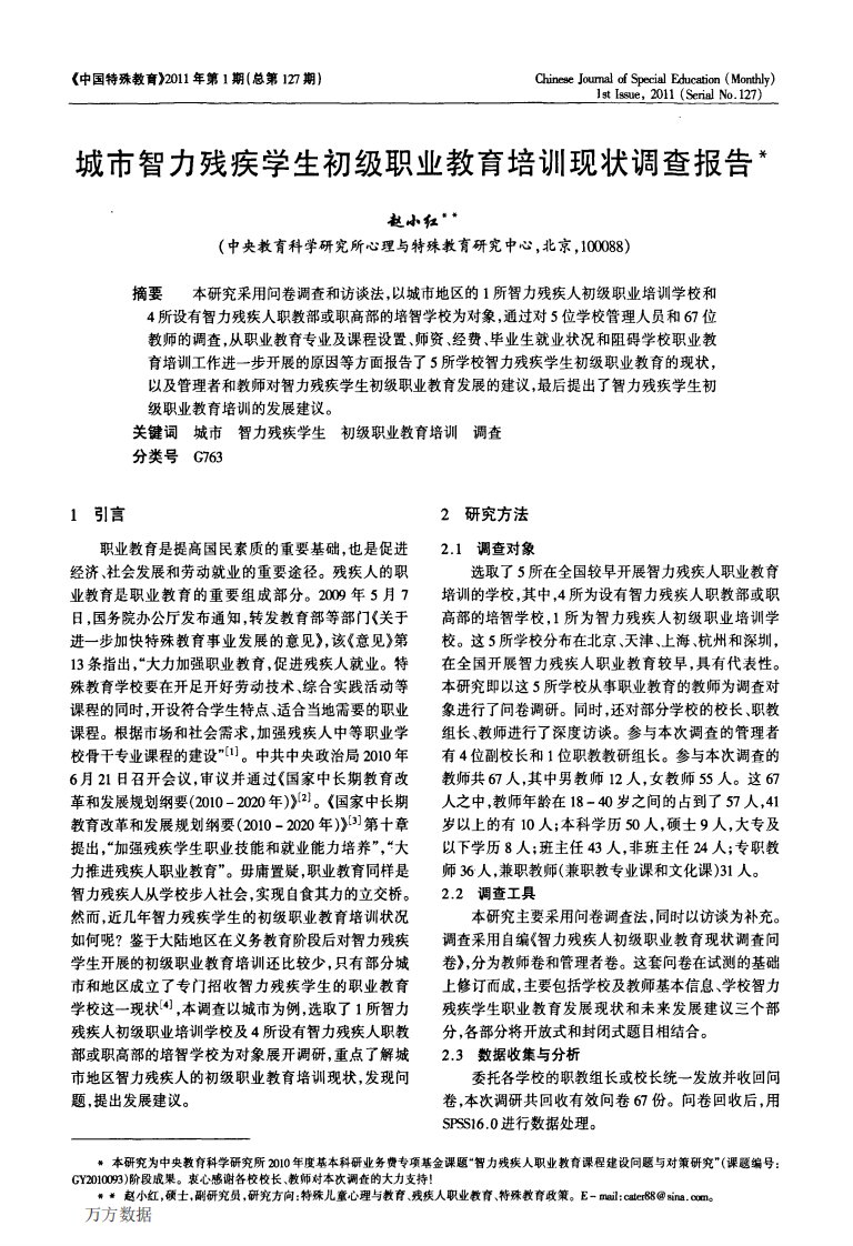 城市智力残疾学生初级职业教育培训现状调查报告