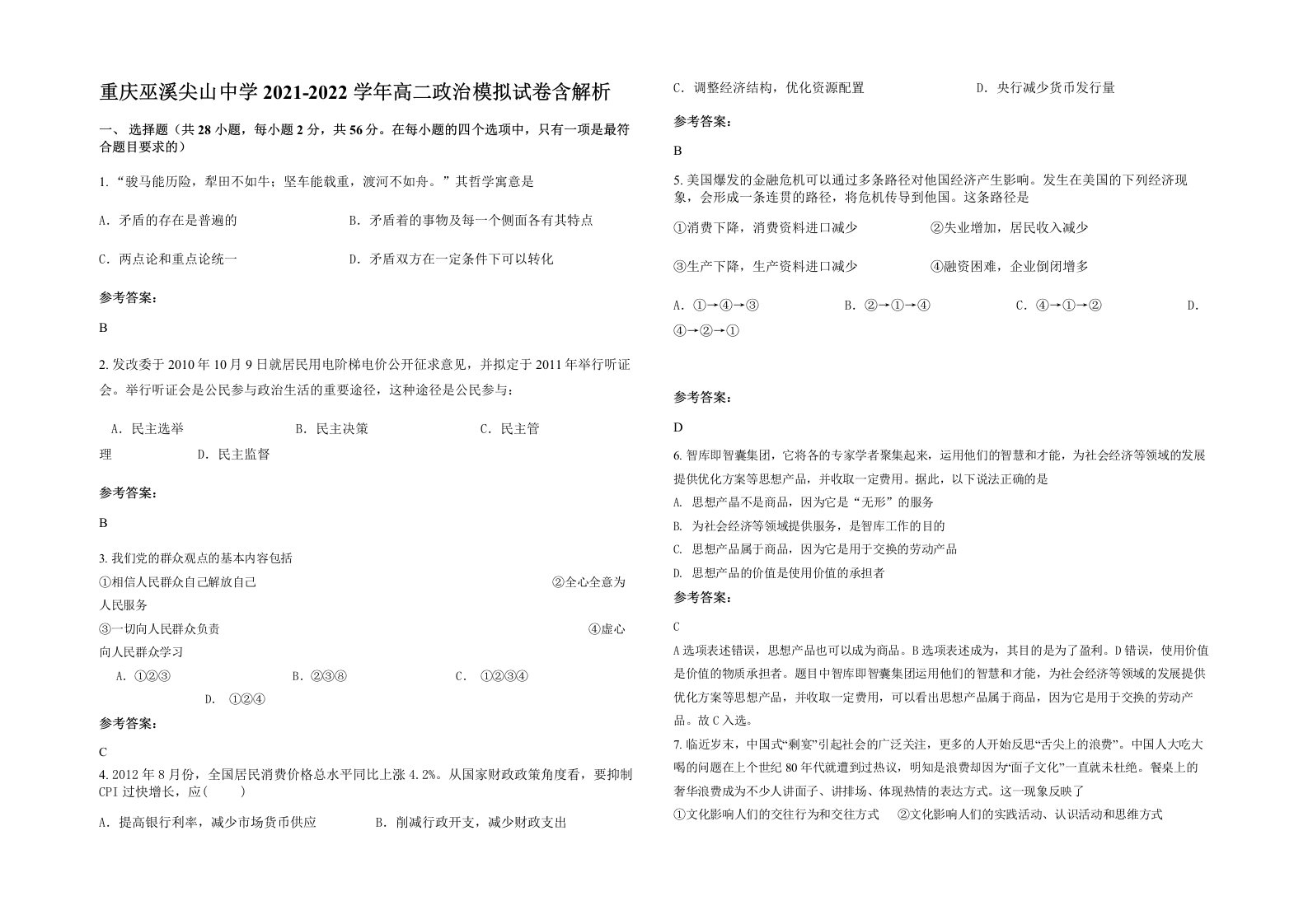 重庆巫溪尖山中学2021-2022学年高二政治模拟试卷含解析