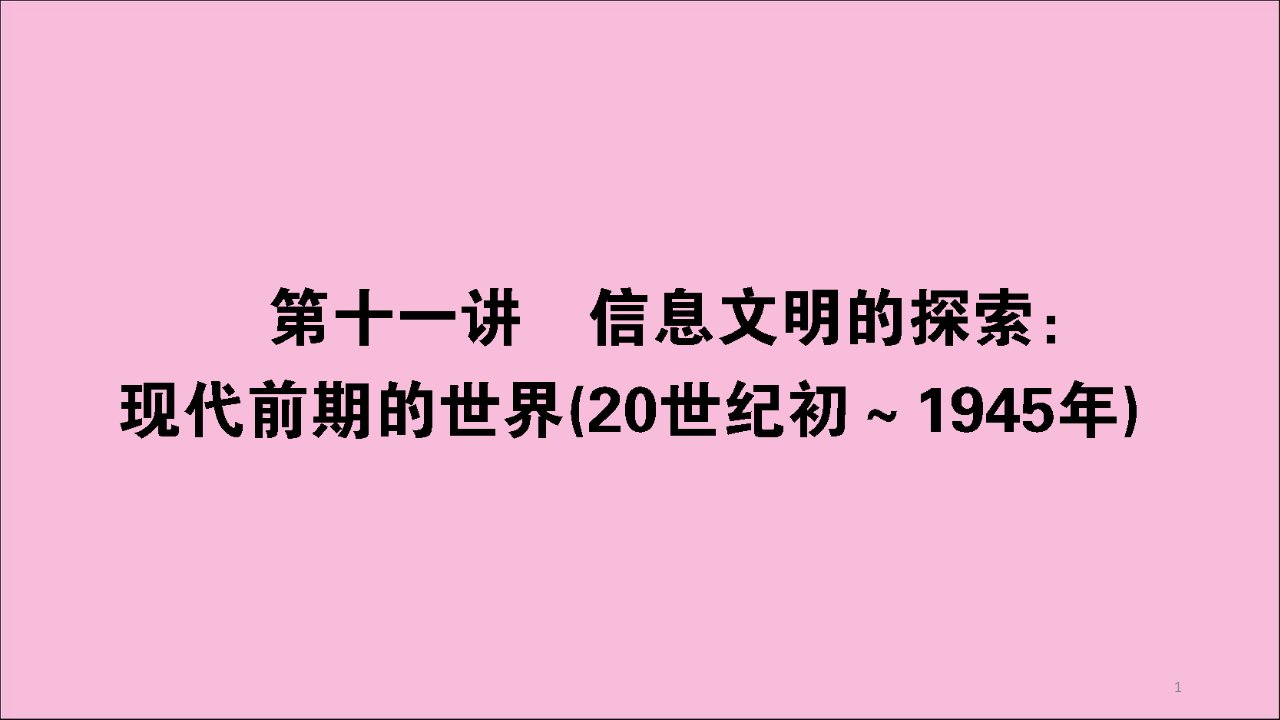 (通史版)2020版高考历史大二轮复习第十一讲信息文明的探索现代前期的世界ppt课件