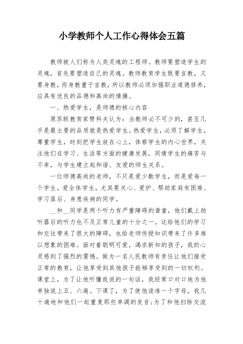 小学教师个人工作心得体会五篇