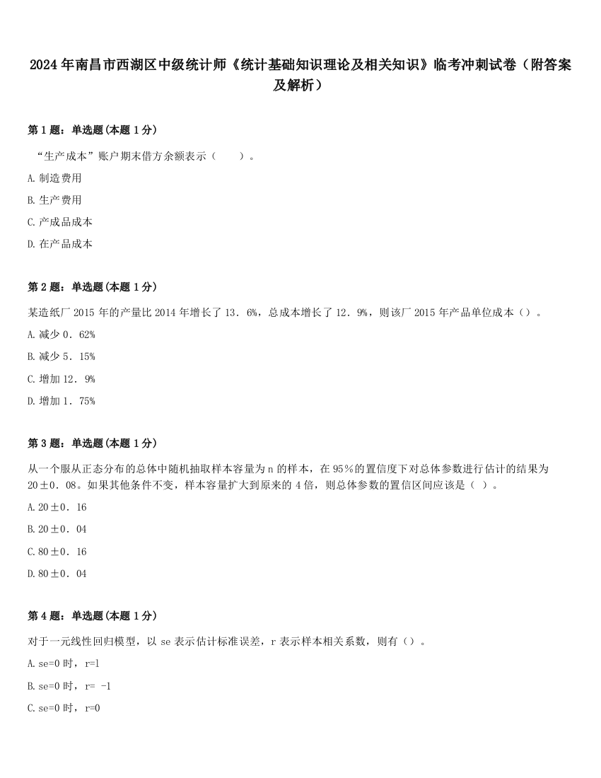 2024年南昌市西湖区中级统计师《统计基础知识理论及相关知识》临考冲刺试卷（附答案及解析）