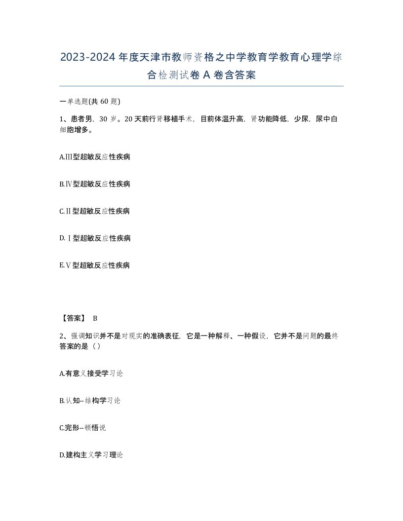 2023-2024年度天津市教师资格之中学教育学教育心理学综合检测试卷A卷含答案