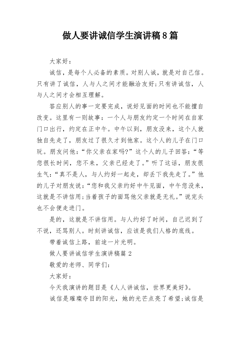 做人要讲诚信学生演讲稿8篇