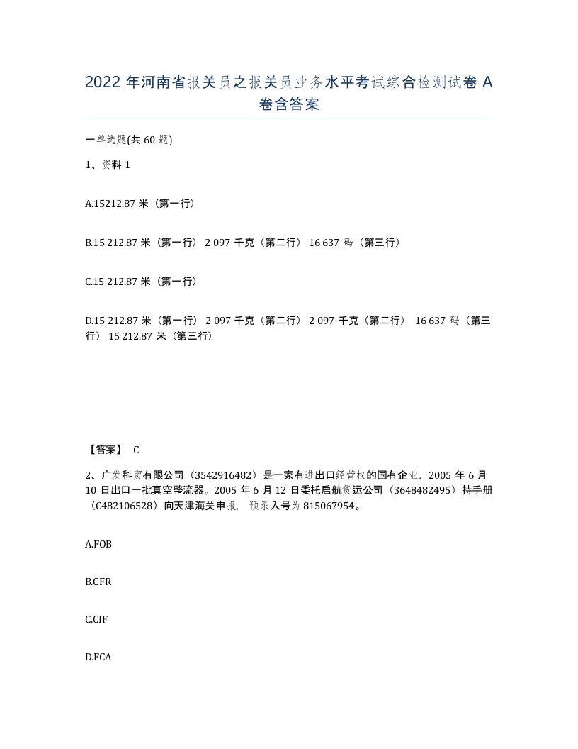 2022年河南省报关员之报关员业务水平考试综合检测试卷A卷含答案