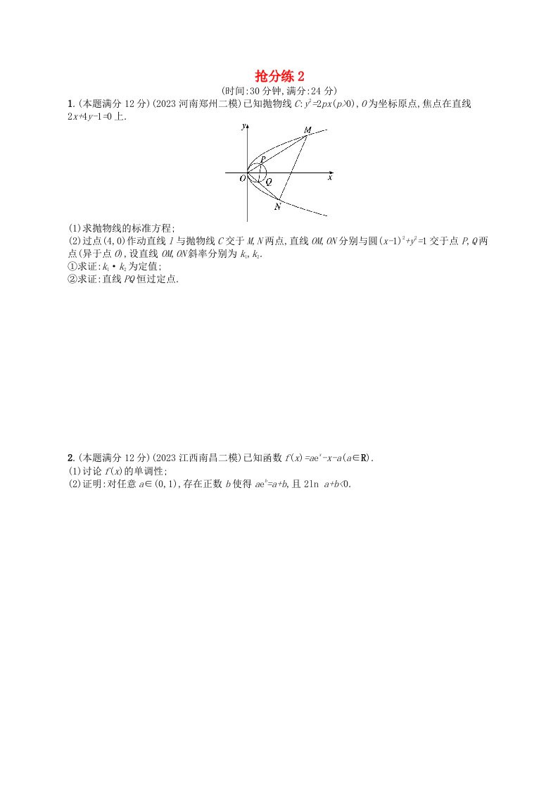 适用于老高考旧教材2024版高考数学二轮复习压轴大题抢分练2理