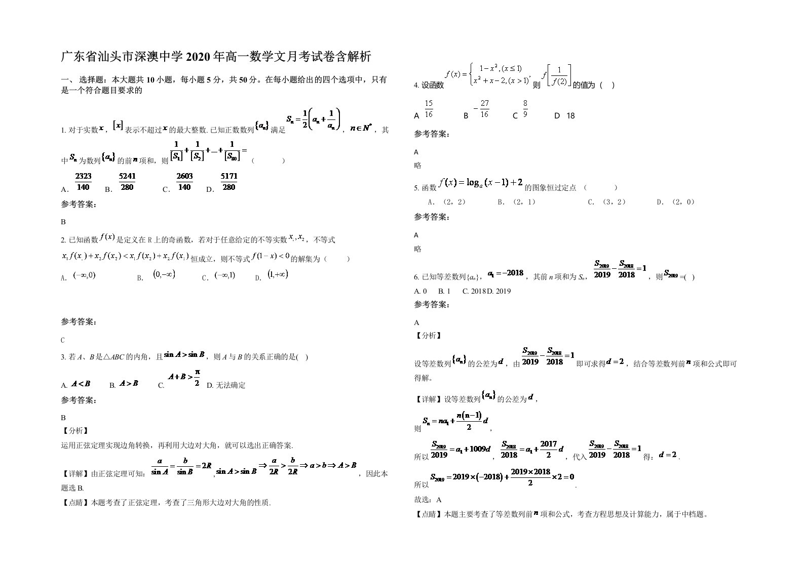 广东省汕头市深澳中学2020年高一数学文月考试卷含解析