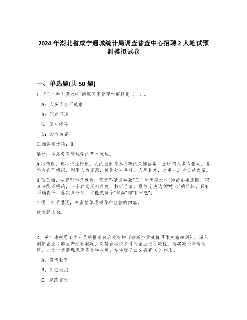 2024年湖北省咸宁通城统计局调查普查中心招聘2人笔试预测模拟试卷-69