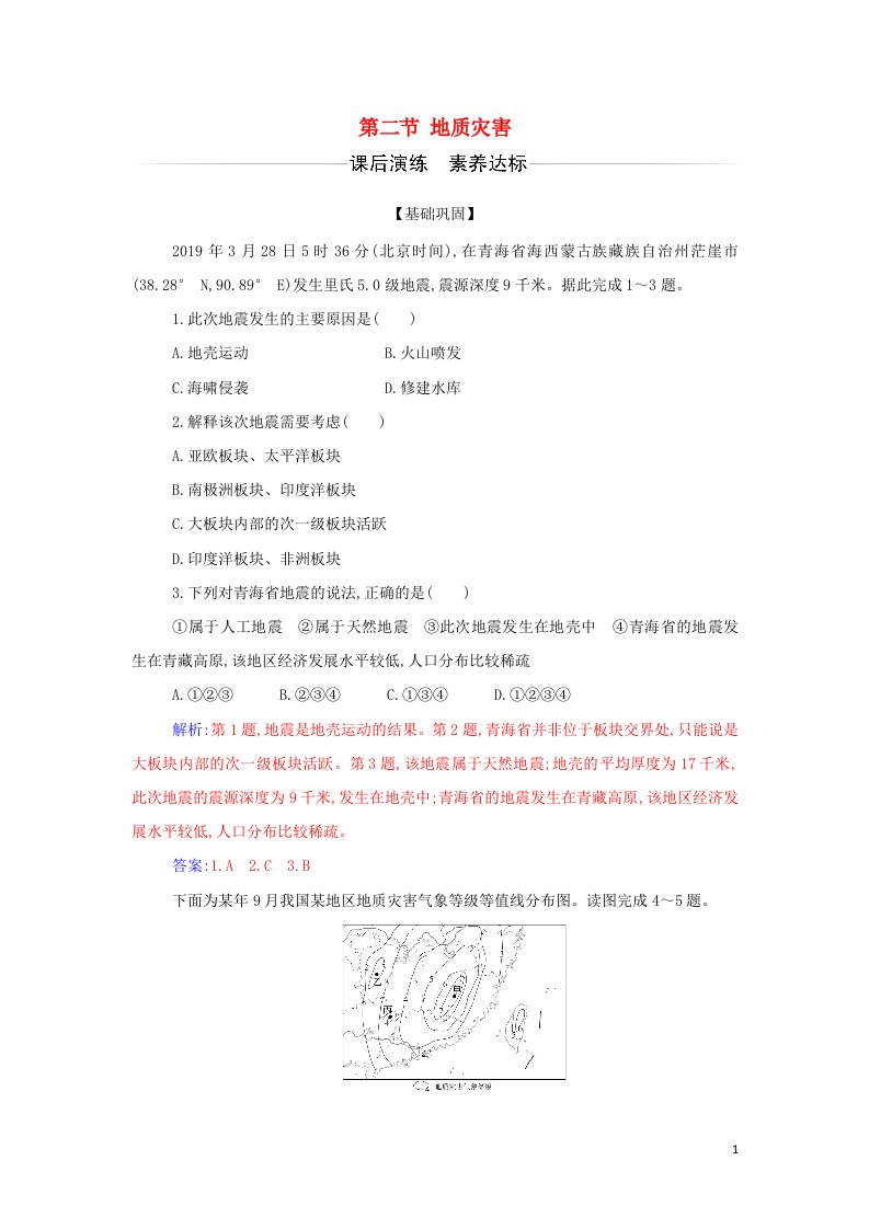 2021年新教材高中地理第六章自然灾害第二节地质灾害检测含解析新人教版必修第一册