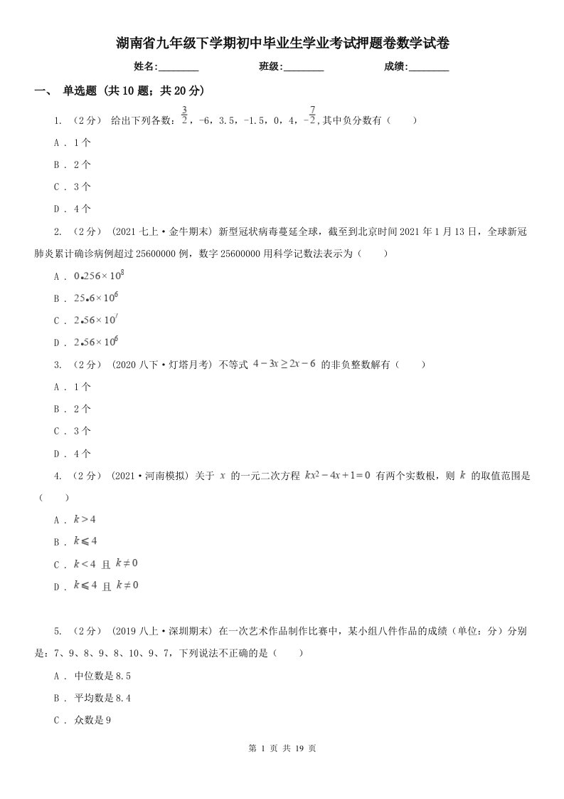 湖南省九年级下学期初中毕业生学业考试押题卷数学试卷