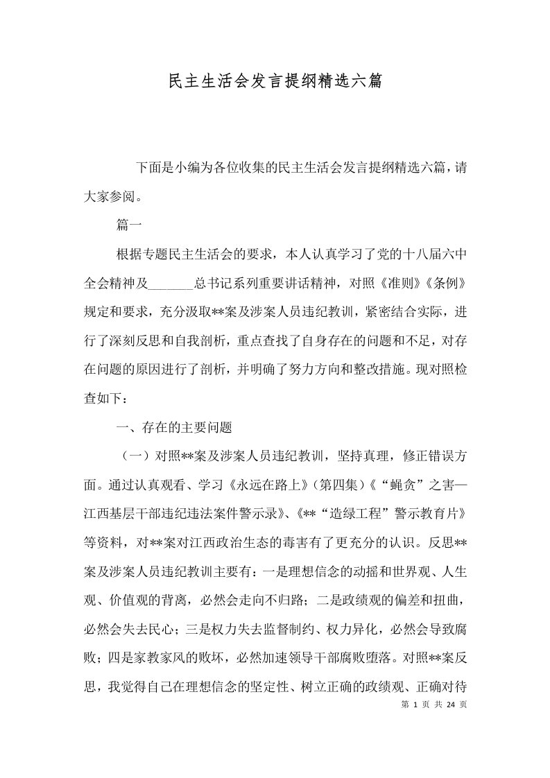 民主生活会发言提纲精选六篇（一）