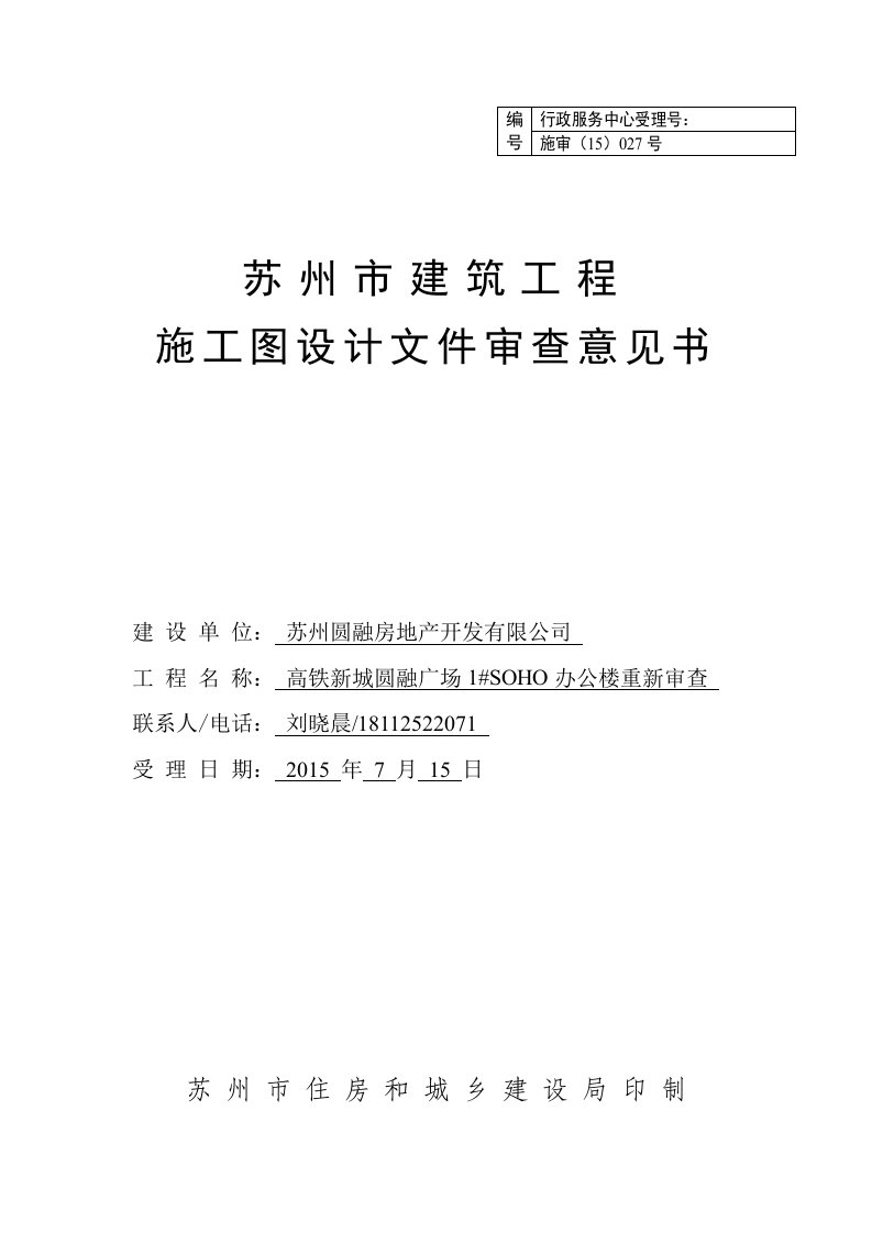 苏州市建筑工程施工图审查意见表7页