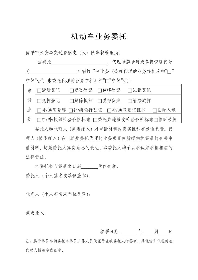 福建省通用机动车业务委托书