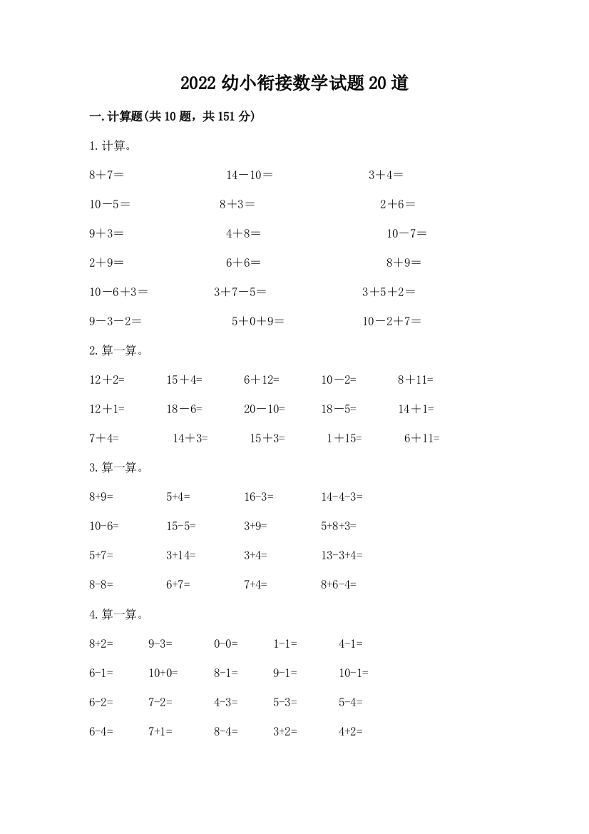 2022幼小衔接数学试题20道答案免费