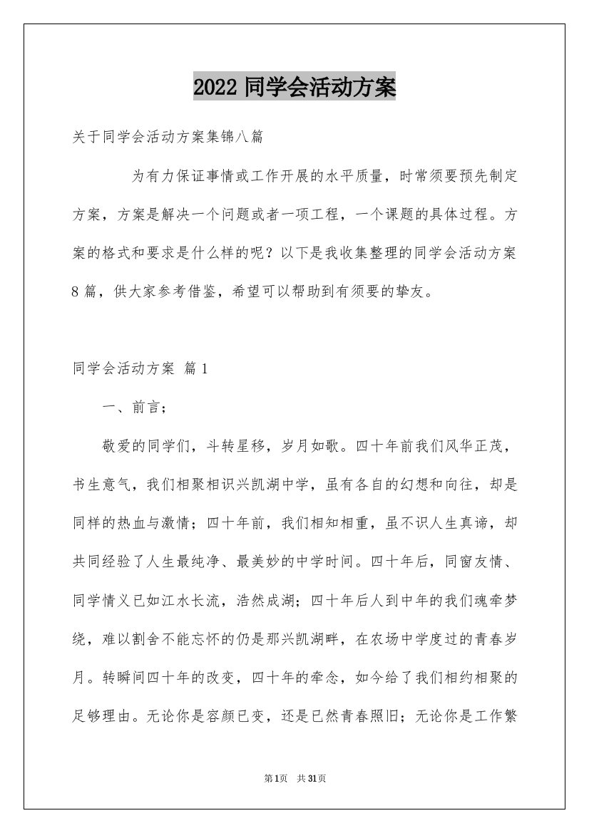 2022同学会活动方案