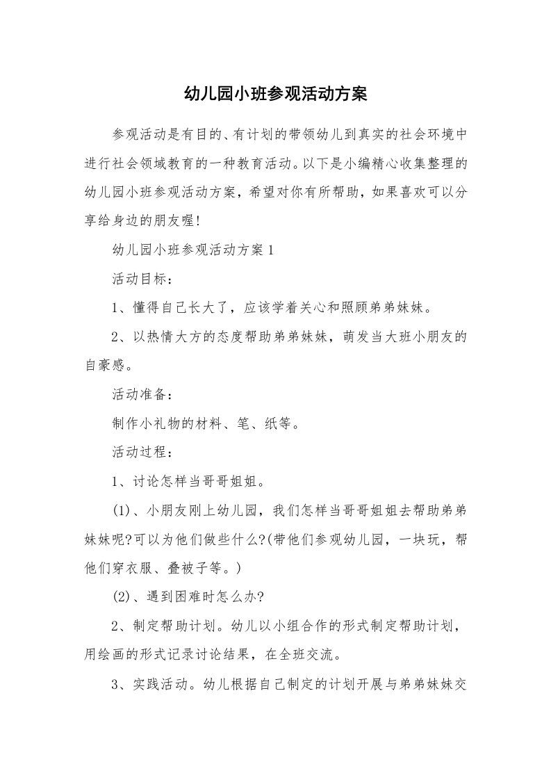 办公文秘_幼儿园小班参观活动方案