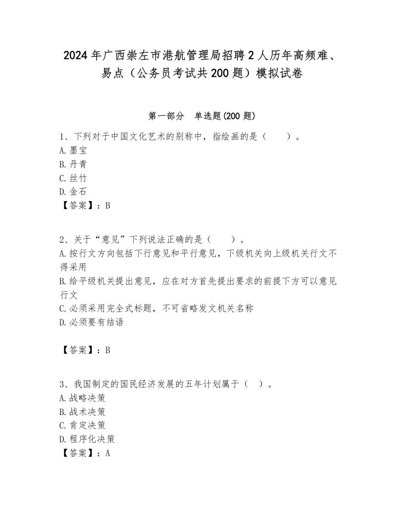 2024年广西崇左市港航管理局招聘2人历年高频难、易点（公务员考试共200题）模拟试卷及答案1套