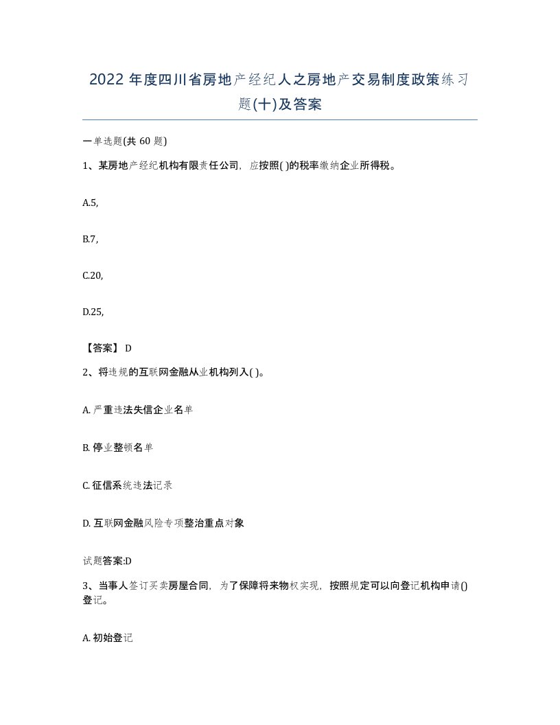 2022年度四川省房地产经纪人之房地产交易制度政策练习题十及答案