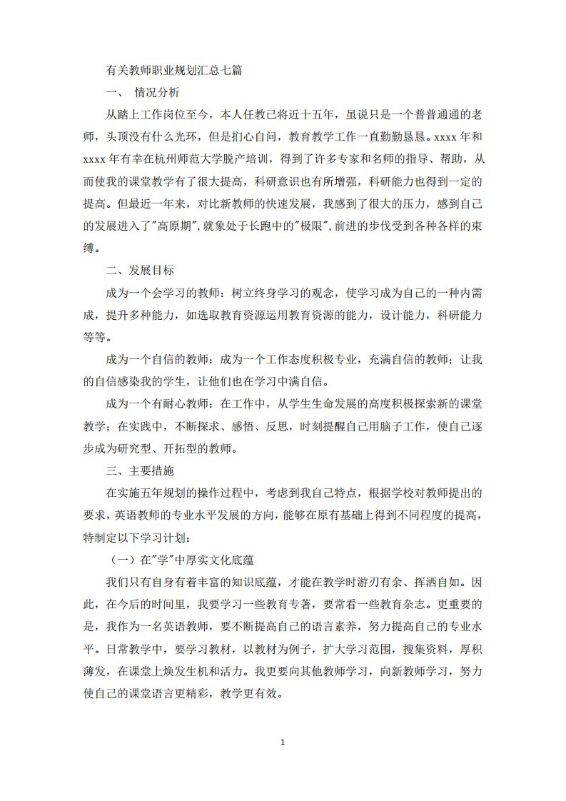 有关教师职业规划汇总七篇