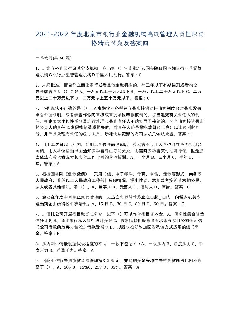 2021-2022年度北京市银行业金融机构高级管理人员任职资格试题及答案四