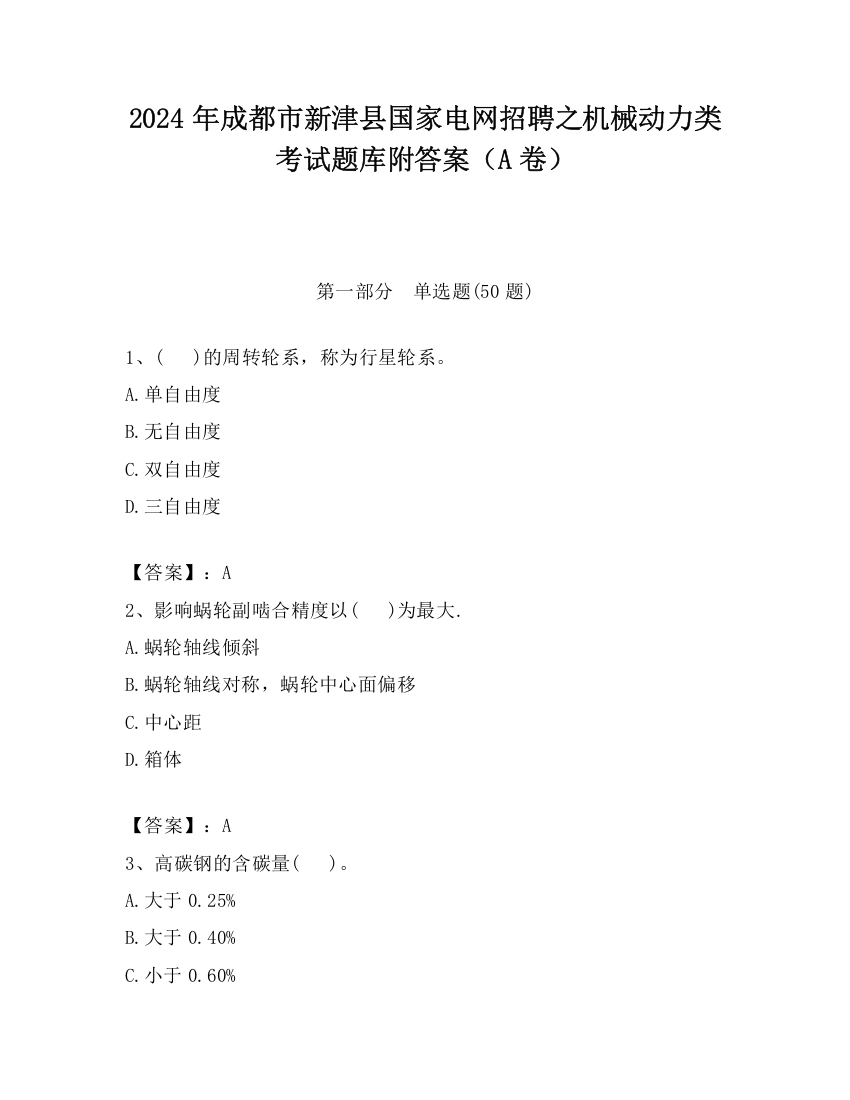 2024年成都市新津县国家电网招聘之机械动力类考试题库附答案（A卷）