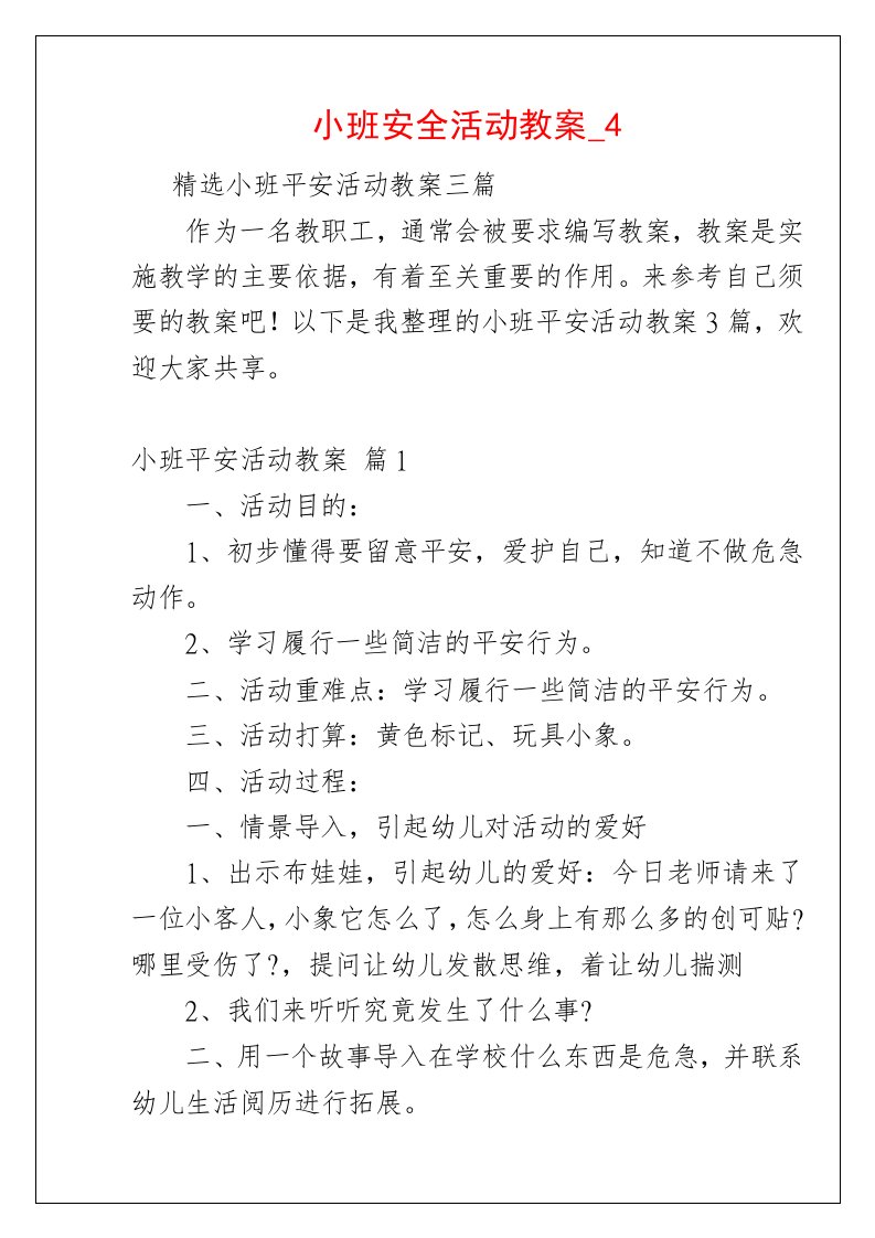 小班安全活动教案