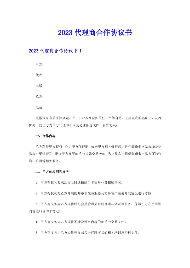 （精选汇编）2023代理商合作协议书