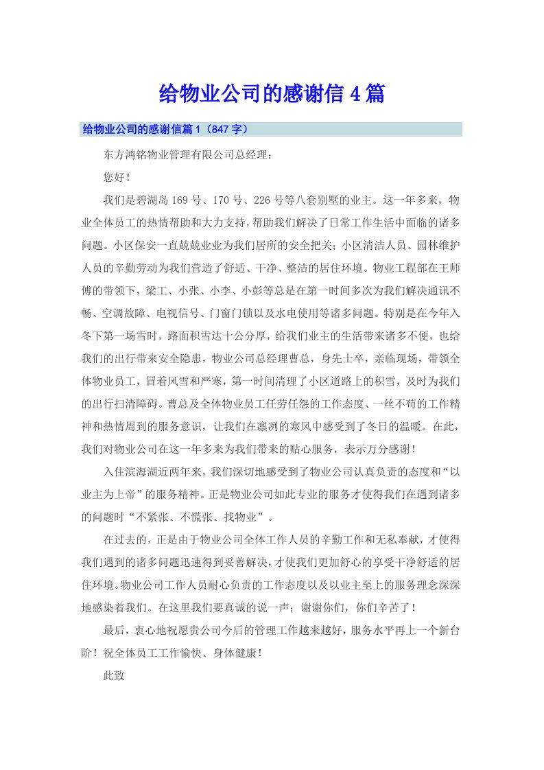 给物业公司的感谢信4篇