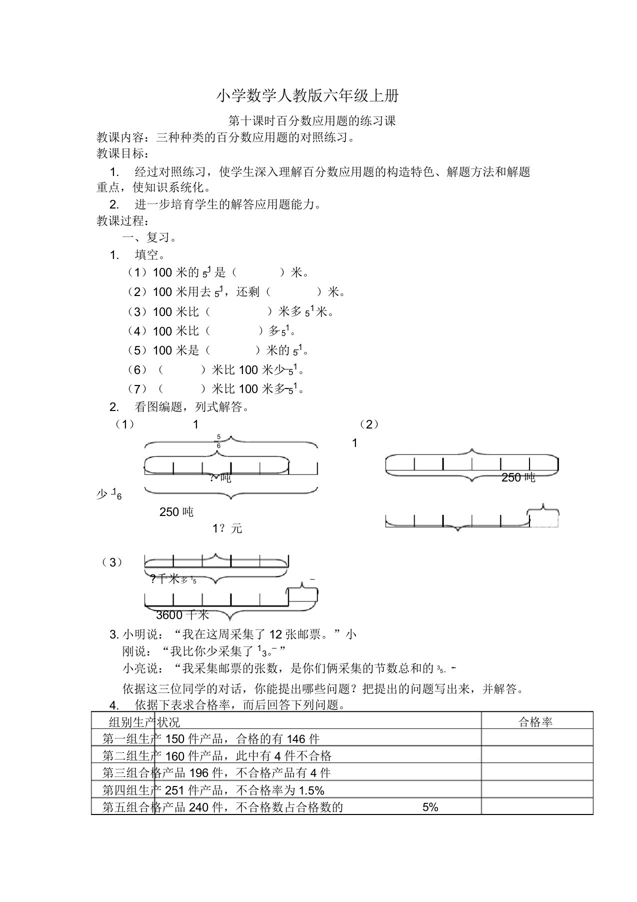 小学数学人教版六年级上册《第十课时百分数应用题练习课》教案