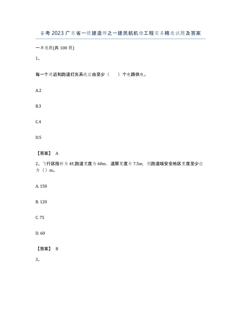 备考2023广东省一级建造师之一建民航机场工程实务试题及答案