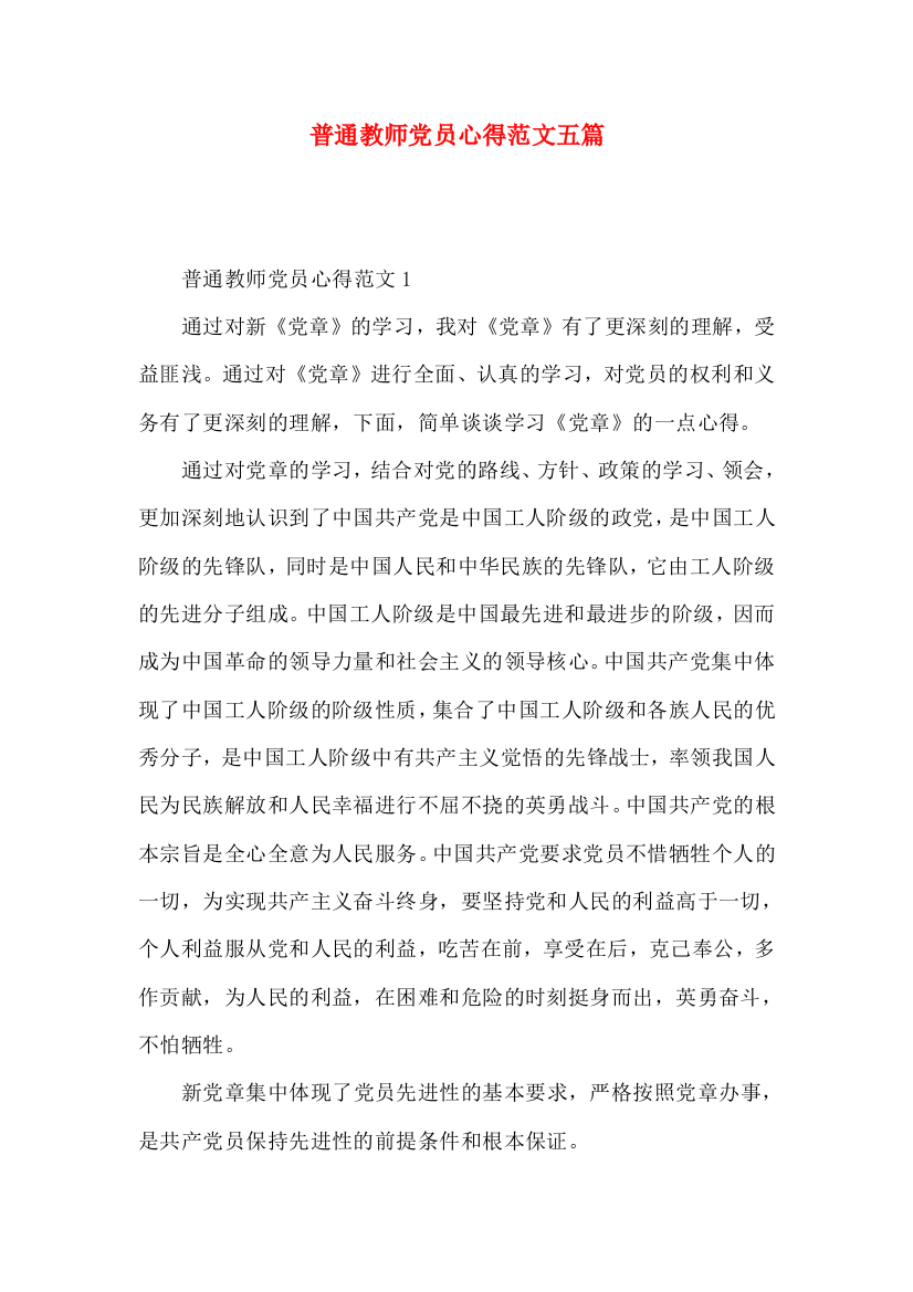 普通教师党员心得范文五篇