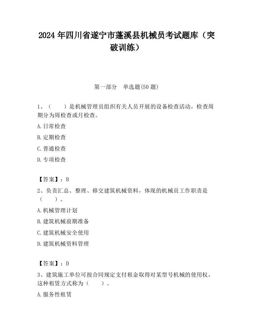 2024年四川省遂宁市蓬溪县机械员考试题库（突破训练）