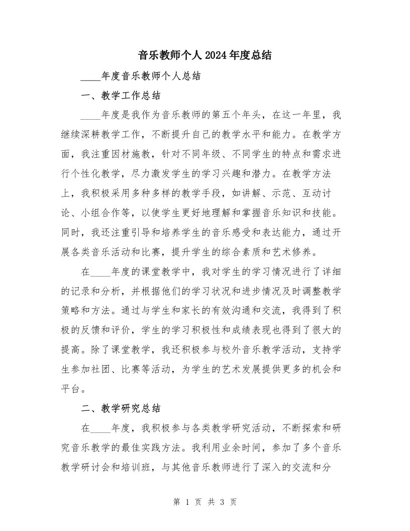 音乐教师个人2024年度总结