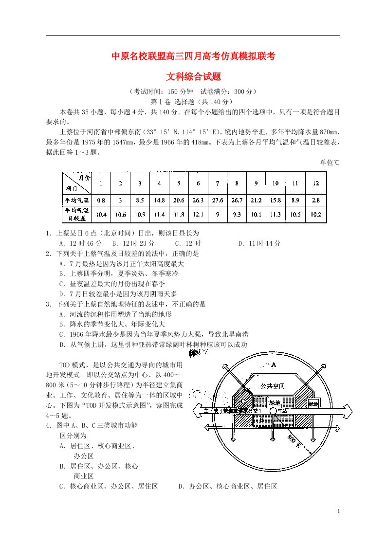 河南省中原名校联盟高三文综4月仿真模拟联考试题